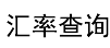 汇率换算网